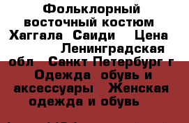 Фольклорный восточный костюм (Хаггала, Саиди) › Цена ­ 7 000 - Ленинградская обл., Санкт-Петербург г. Одежда, обувь и аксессуары » Женская одежда и обувь   